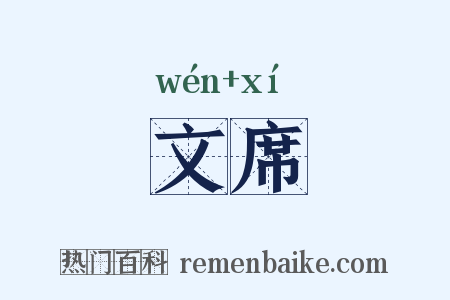 文席是什么意思的图片